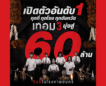 เปิดตัวอันดับ 1 ทุกพื้นที่! “เทอม 3” หลอนแรง มุ่งสู่ 60 ล้าน วันนี้ในโรงภาพยนตร์